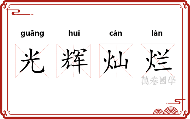 光辉灿烂