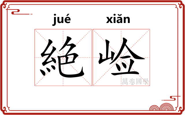 絶崄