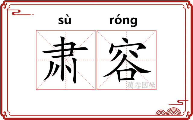 肃容