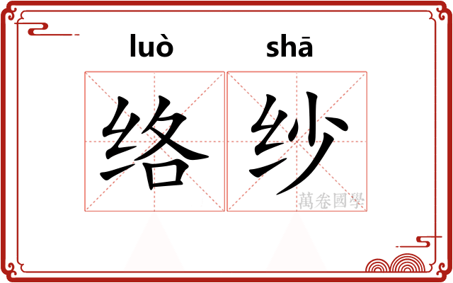络纱