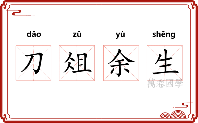 刀俎余生