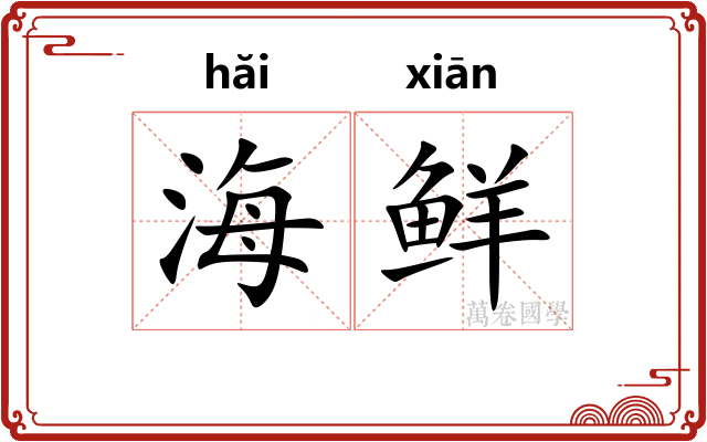 海鲜