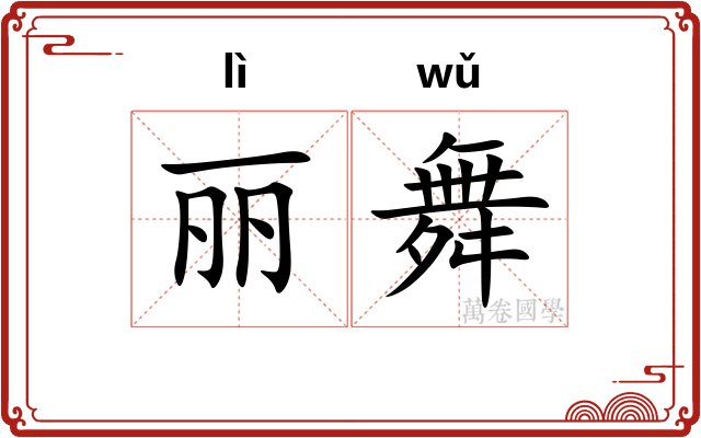 丽舞