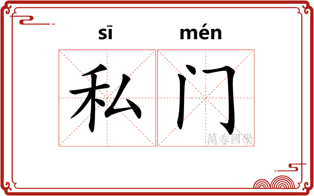 私门