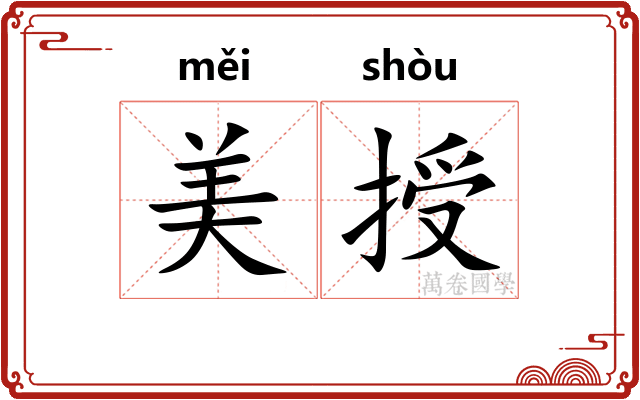 美授