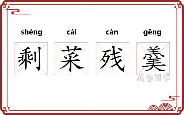剩菜残羹