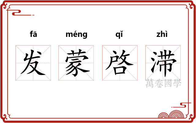 发蒙啓滞