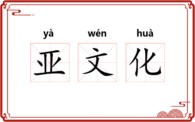 亚文化 亚文化