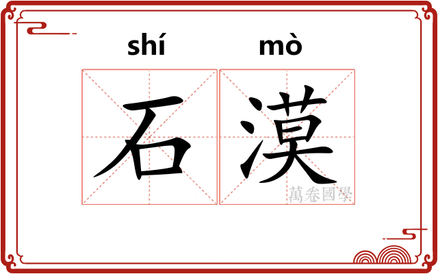 石漠