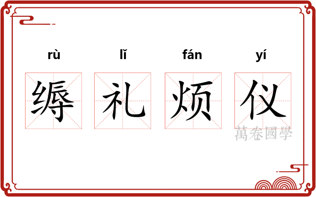 缛礼烦仪