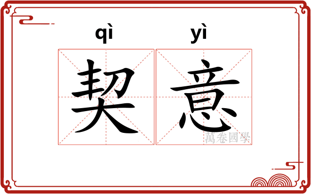 契意