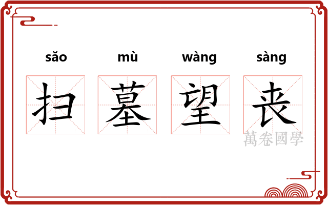 扫墓望丧 扫墓望丧
