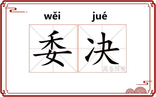 委决
