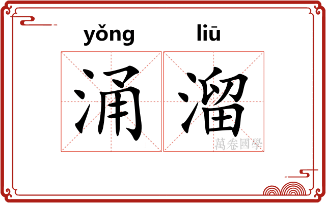 涌溜 涌溜