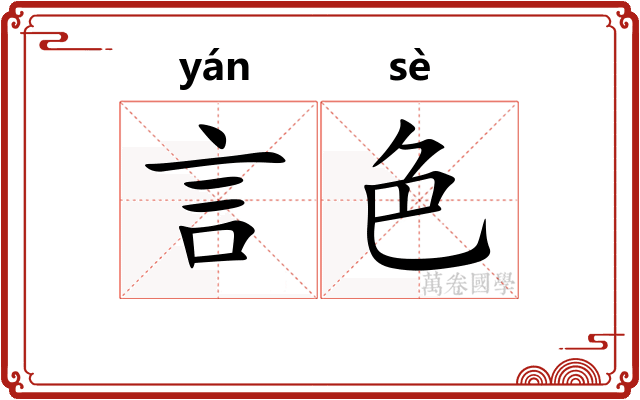 言色