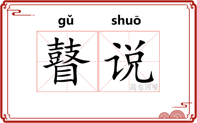 瞽说