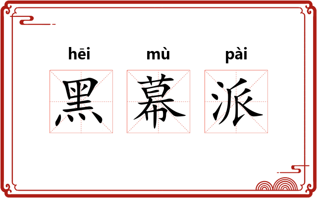 黑幕派