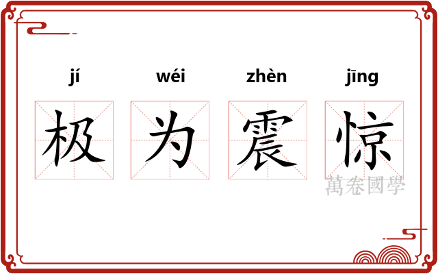 极为震惊