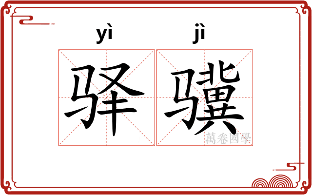 驿骥