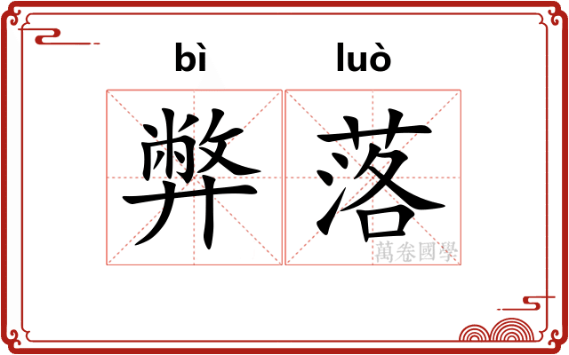 弊落 弊落
