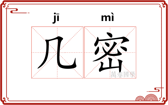 几密