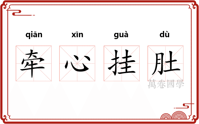 牵心挂肚 牵心挂肚