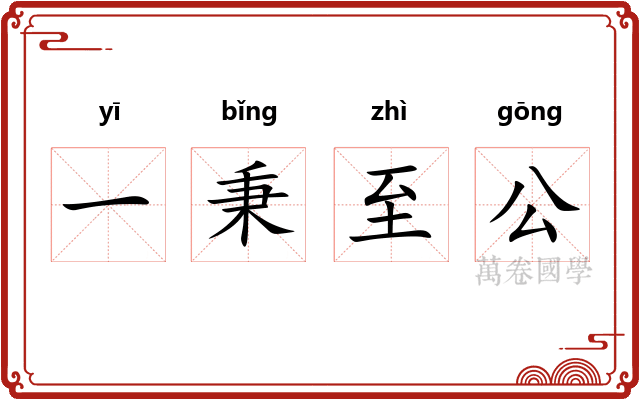 一秉至公