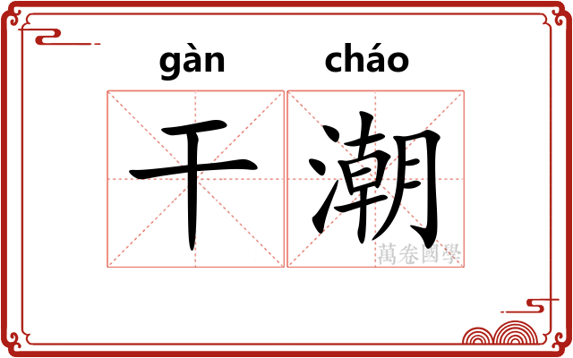 干潮