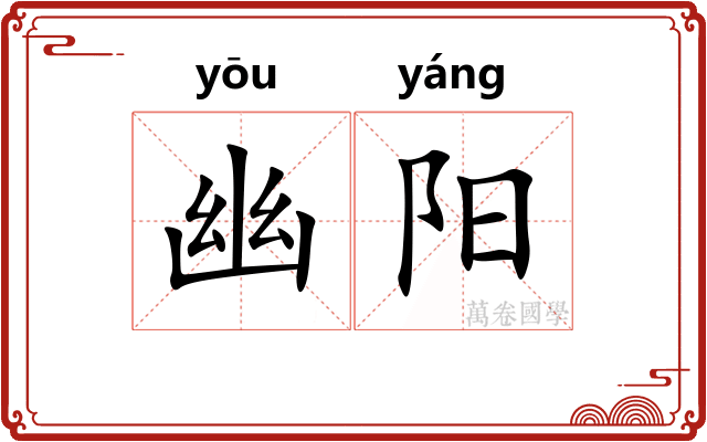 幽阳