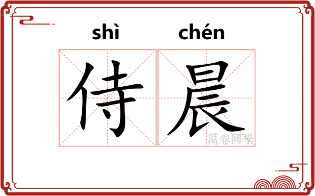 侍晨