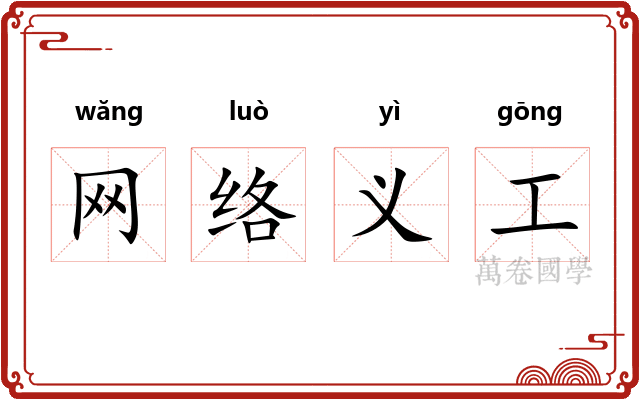 网络义工