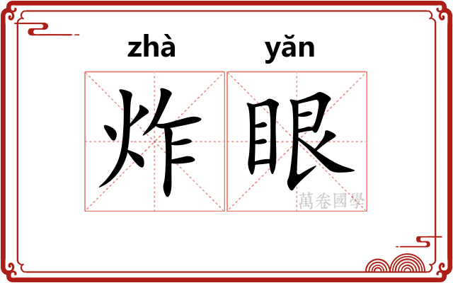炸眼