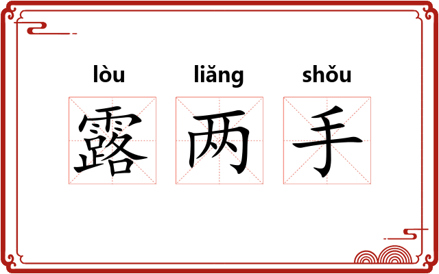 露两手 露两手