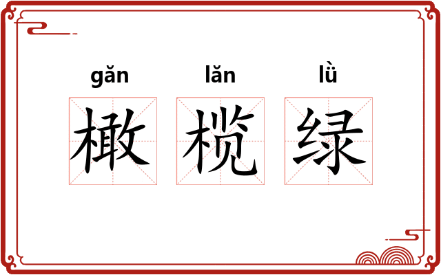橄榄绿