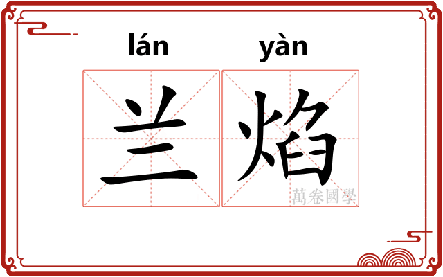 兰焰