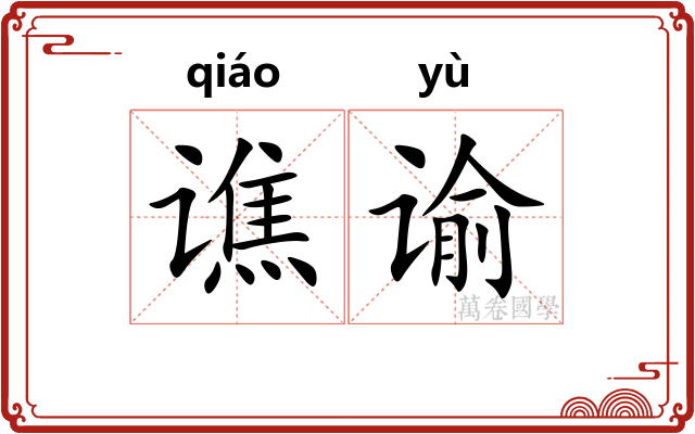 谯谕