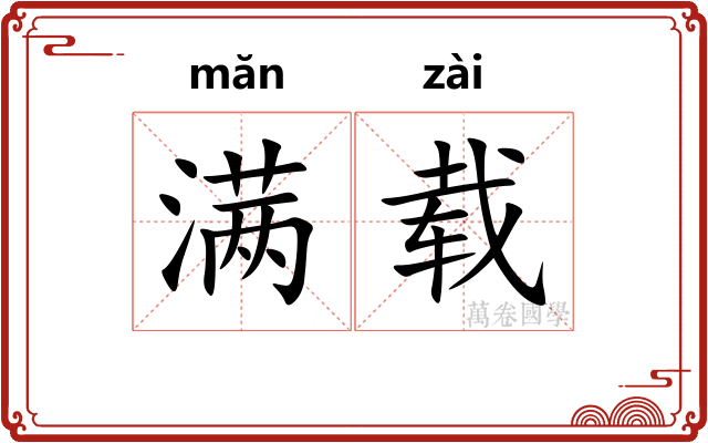 满载