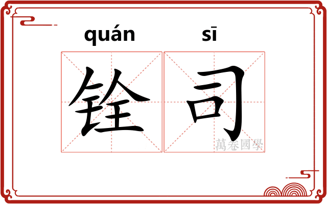 铨司