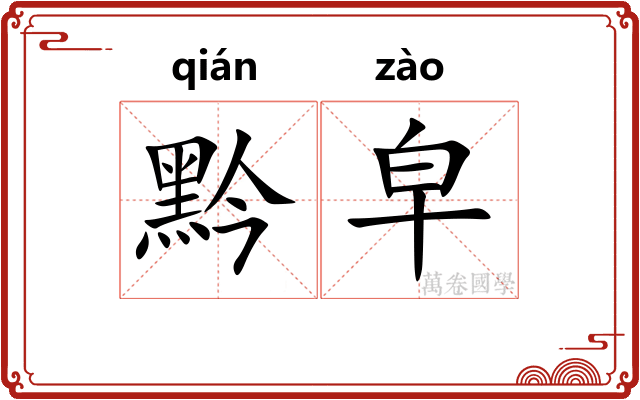黔皁