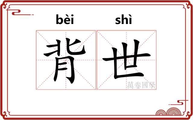 背世