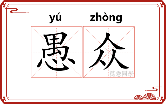 愚众