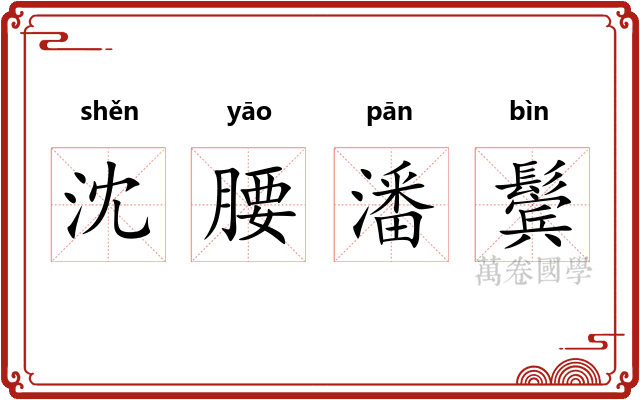 沈腰潘鬓