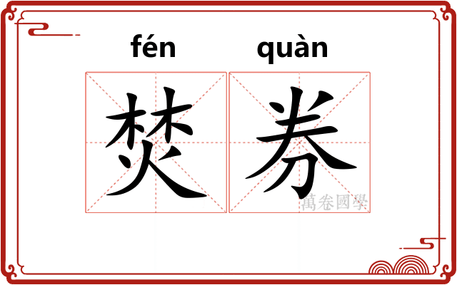 焚券