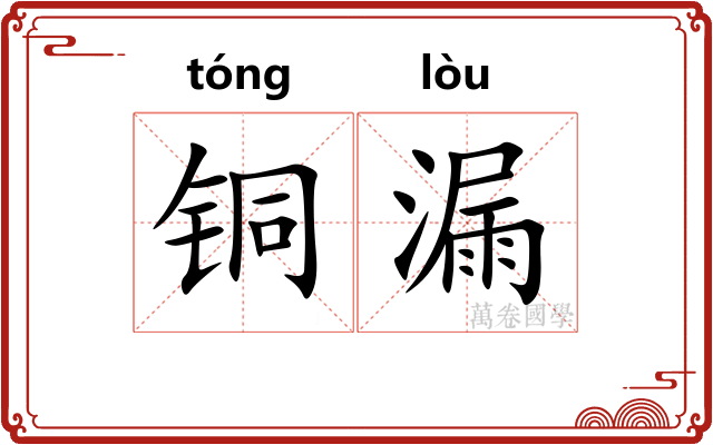 铜漏