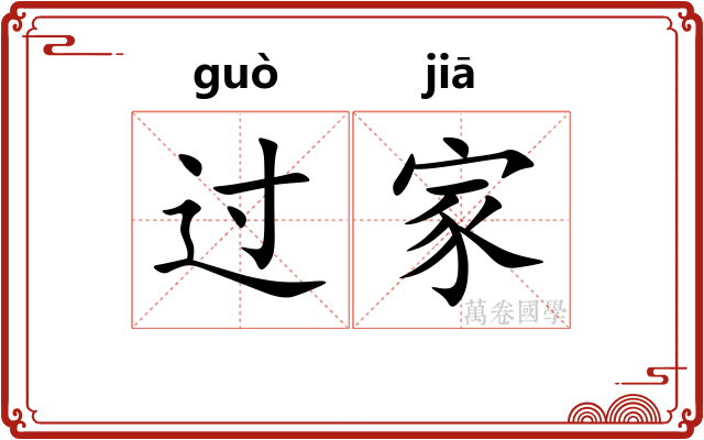 过家 过家