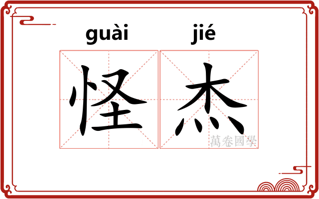 怪杰