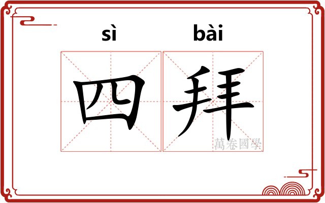 四拜 四拜
