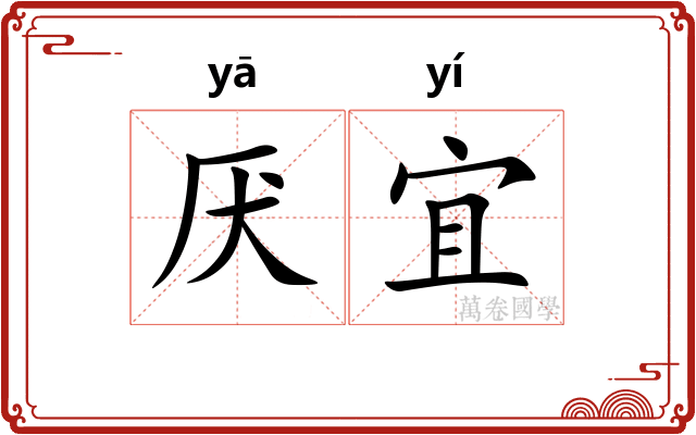 厌宜