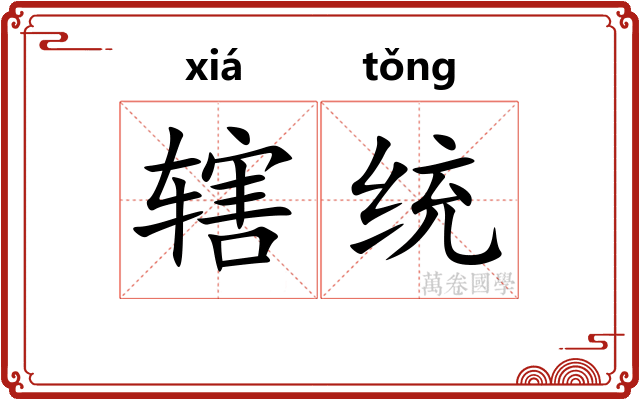 辖统