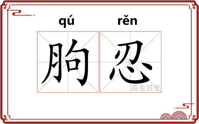 胊忍